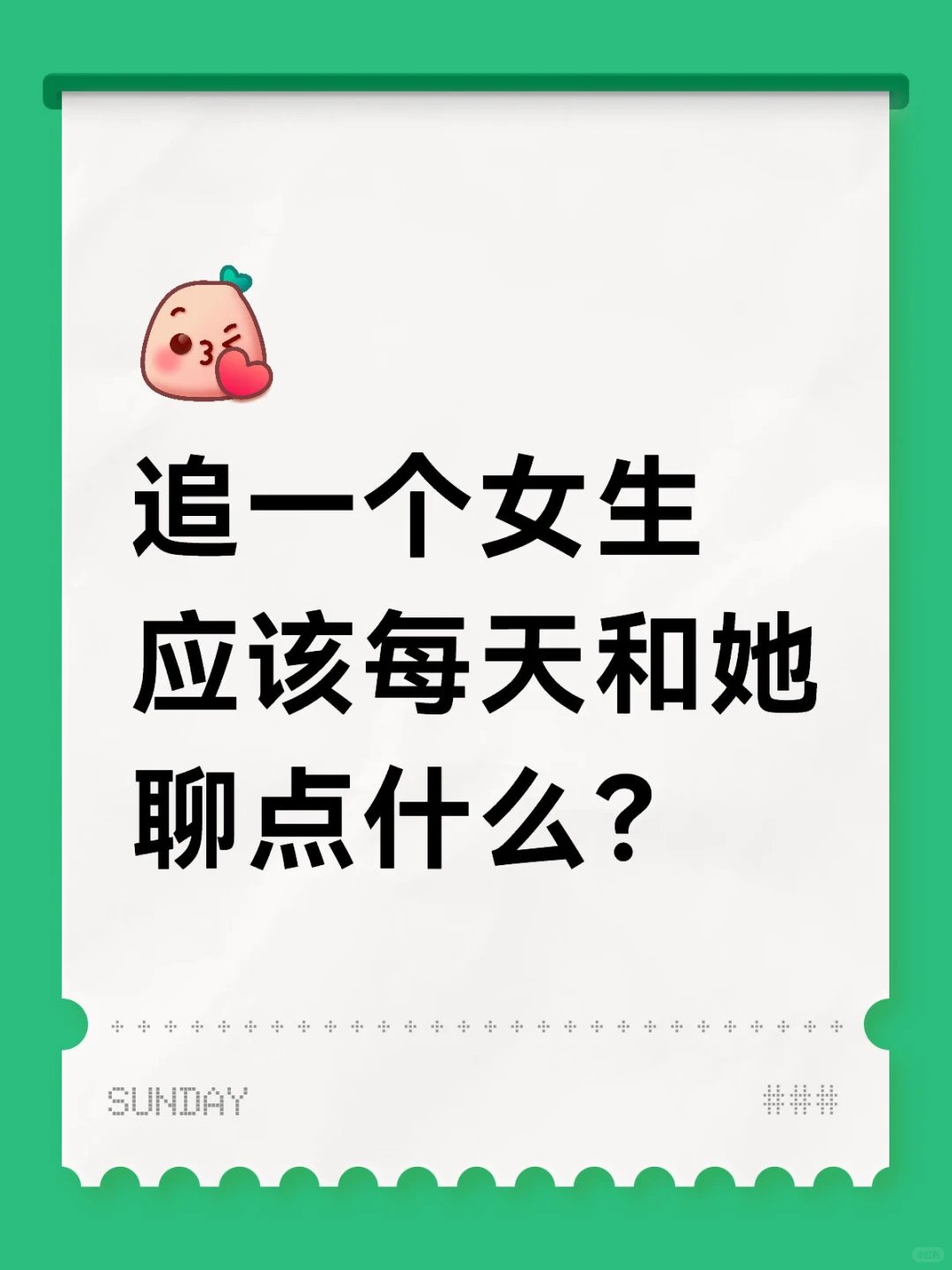 追一个女生 应该每天和她聊点什么？