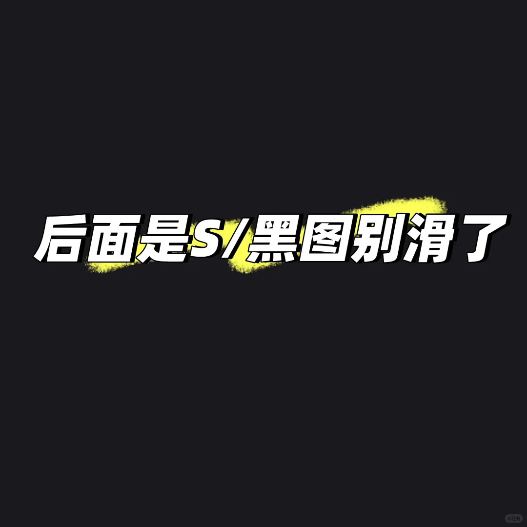 又来弄S图了🥲第一张想拿就拿是景元Ai图