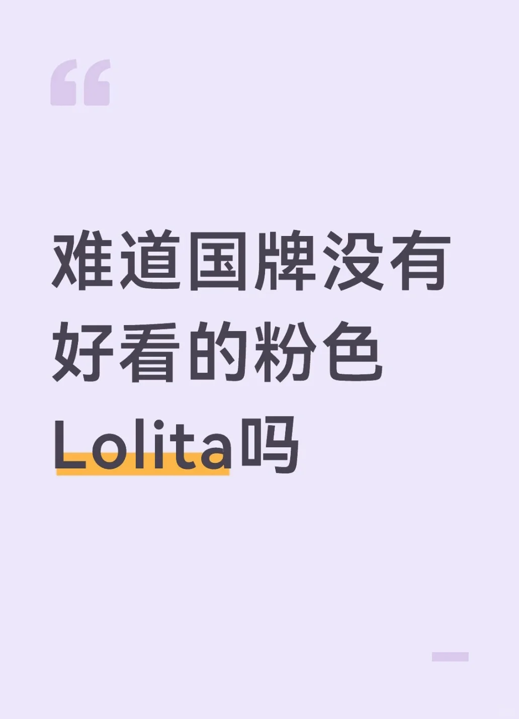 难道国牌没有好看的粉色Lolita吗