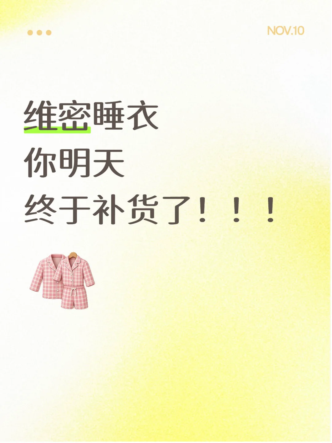 维密睡衣 我等你好久了