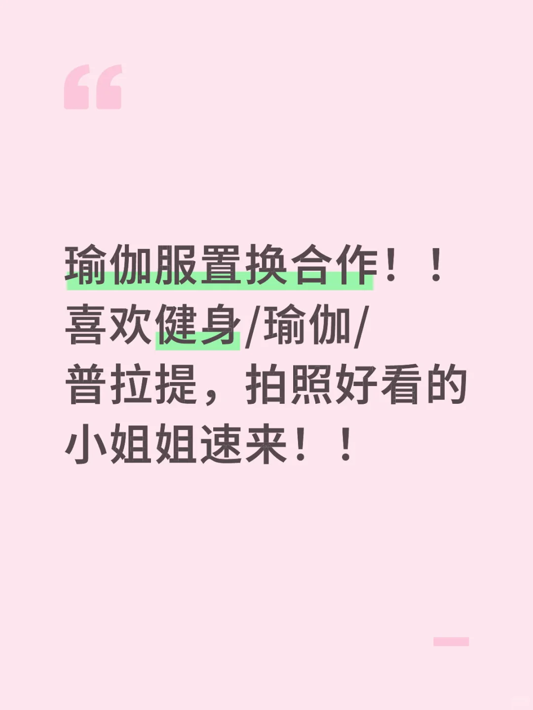 瑜伽服置换合作，素人小姐姐也可以哦！