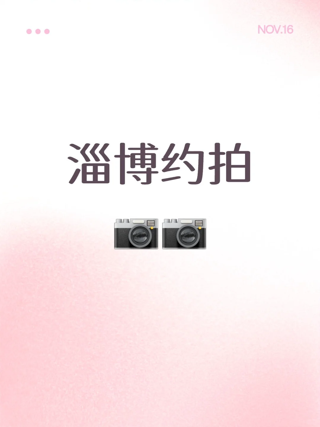 给每位老婆拍出人生照片！