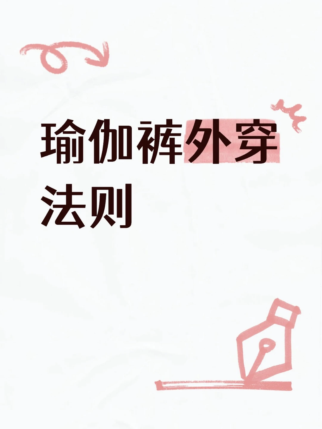 瑜伽裤外穿法则｜这样搭配高级不尴尬