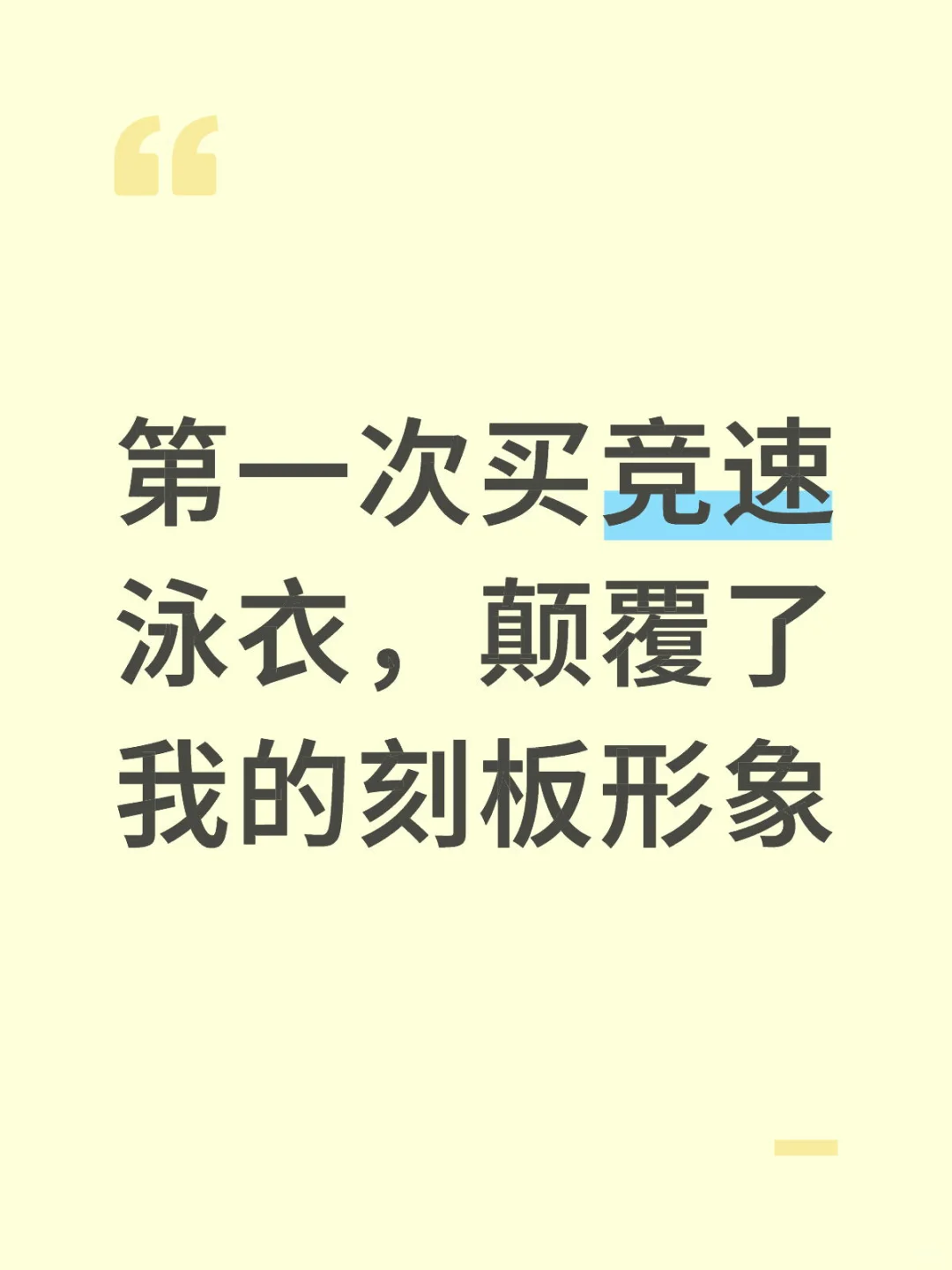 真买晚了！！第一次买竞速泳衣