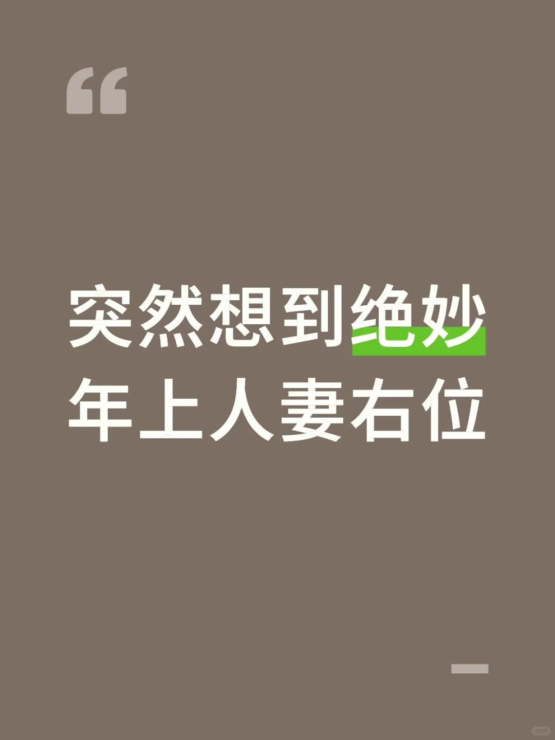 突然想到绝妙人妻感右位