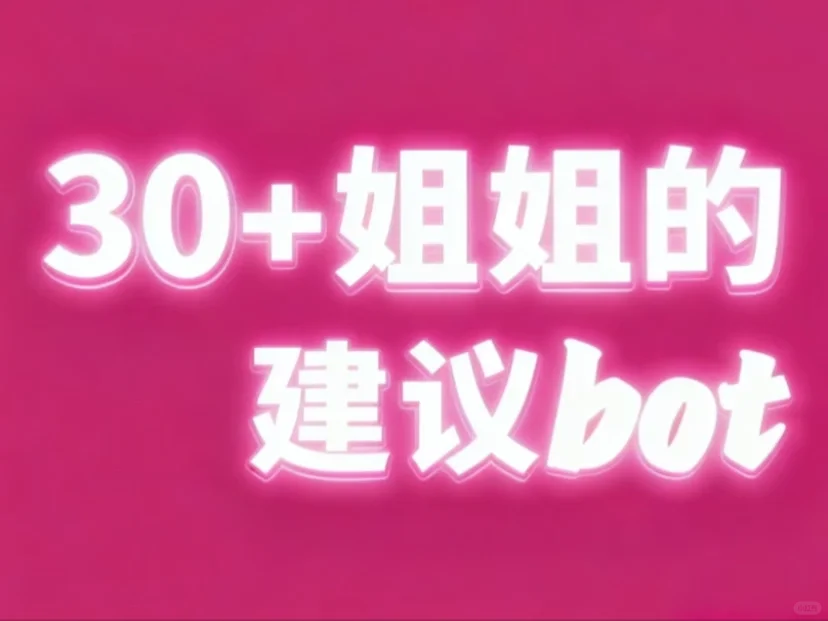 30+姐姐的建议bot，今日开张！！！
