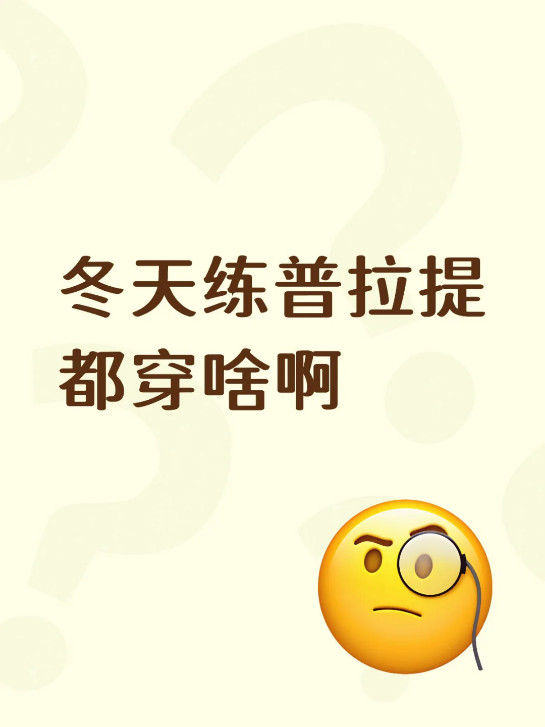 冬天练普拉提都穿啥啊？