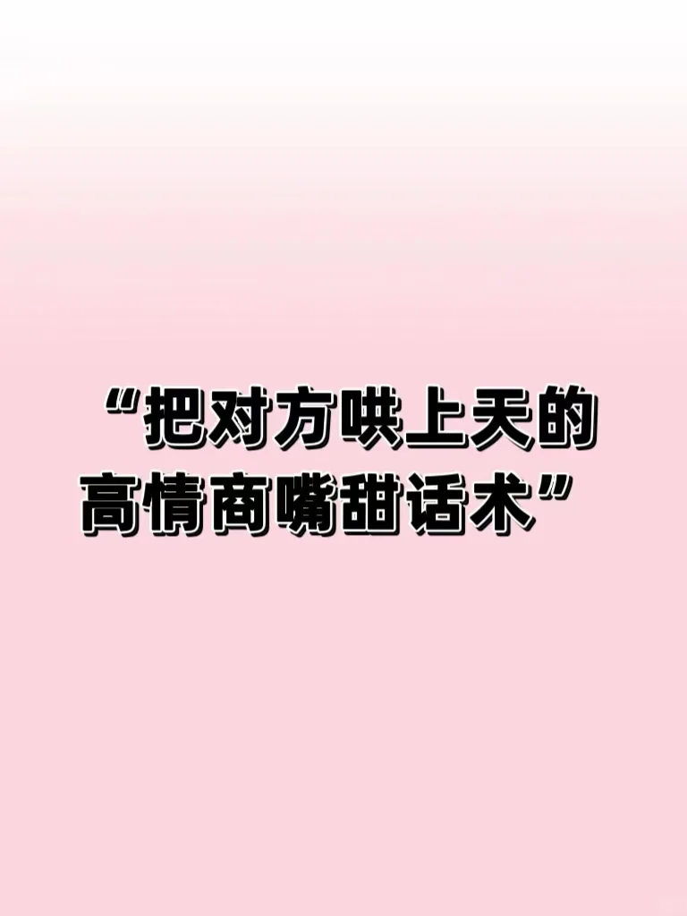 “把对方哄上天的高情商嘴甜话术”