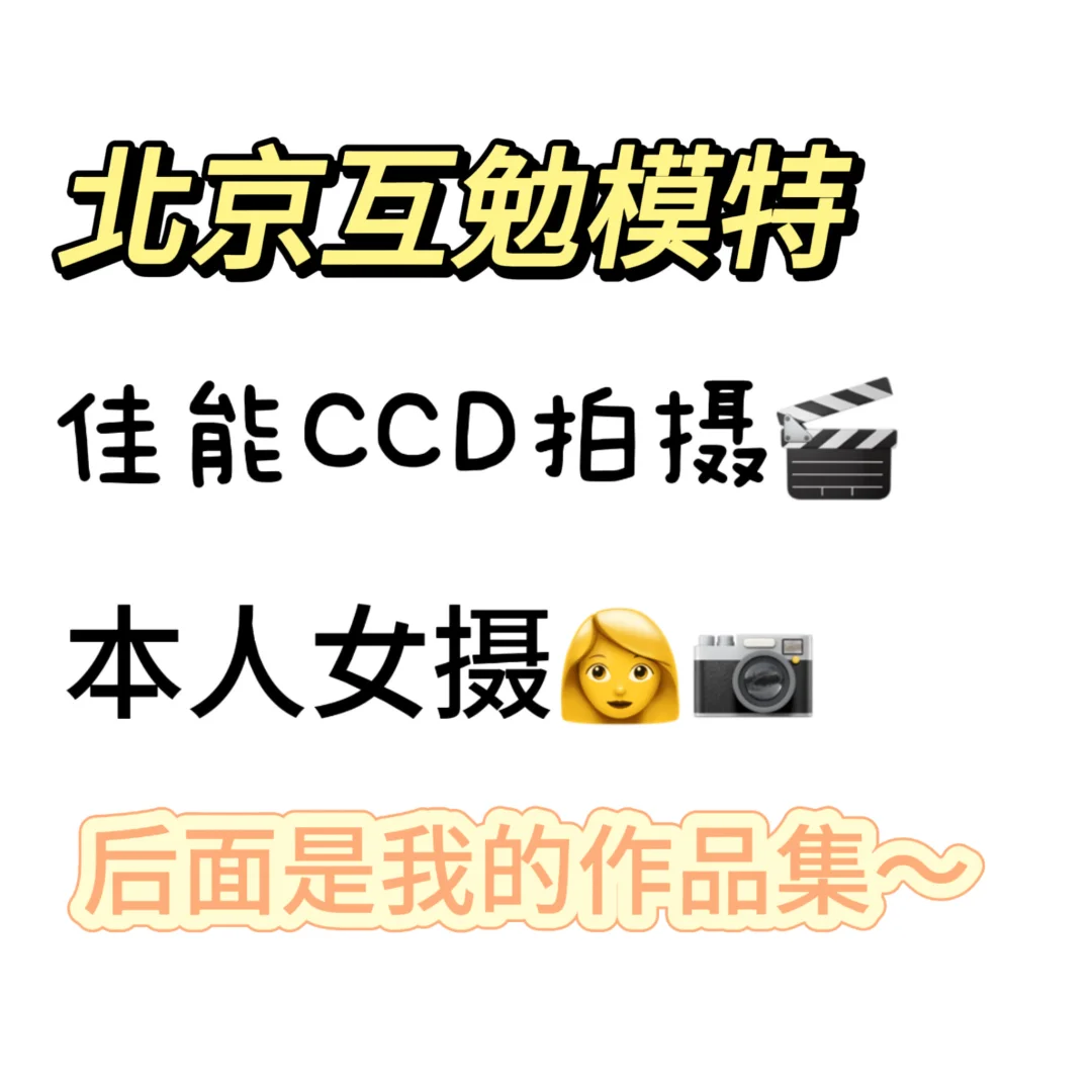 寻找100位北京互勉模特