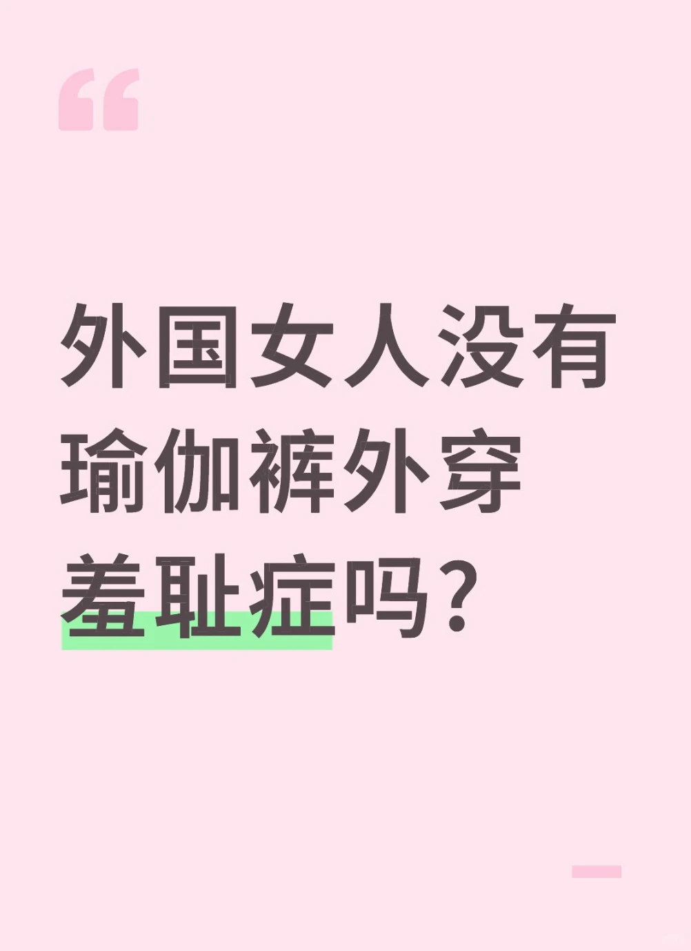 纯属好奇，国外没有瑜伽裤外穿羞耻症吗?