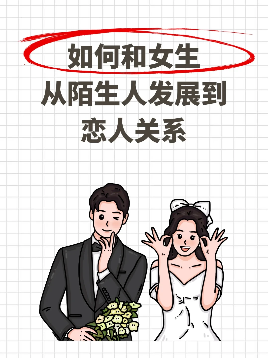 怎么跟女生从陌生人发展到恋人