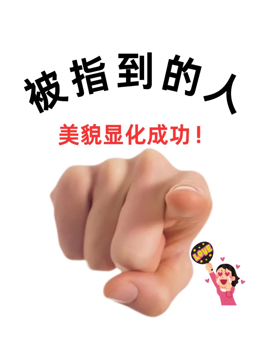 你，就是你，被指到外貌显化成功！