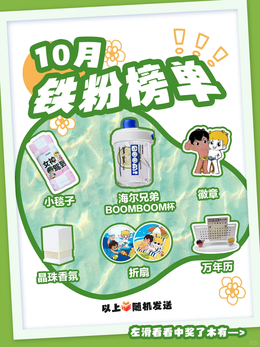 嗨！你是10月的铁粉吗？