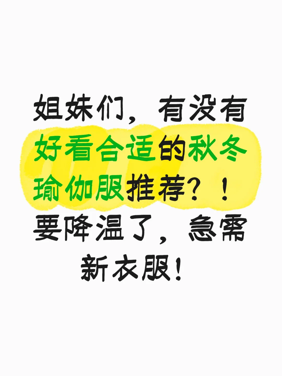 秋冬瑜伽服推荐