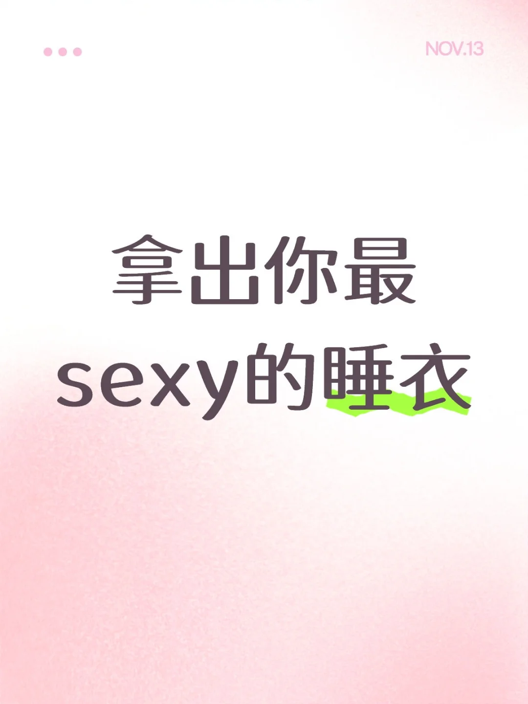 拿出你最sexy的睡衣