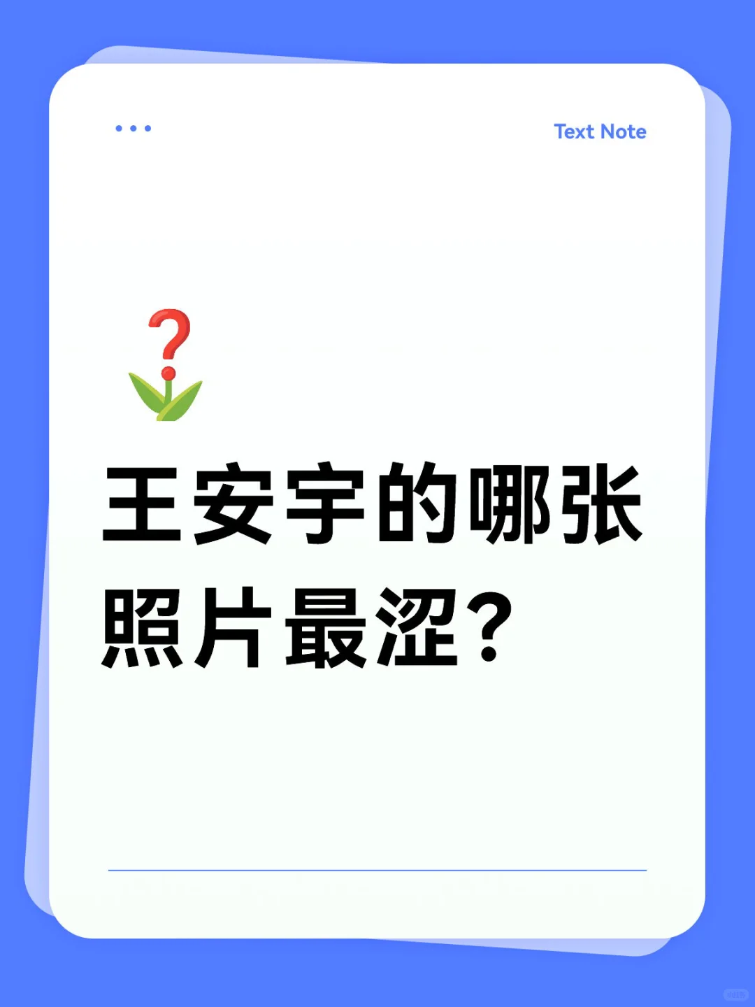 王安宇的哪张照片最涩？
