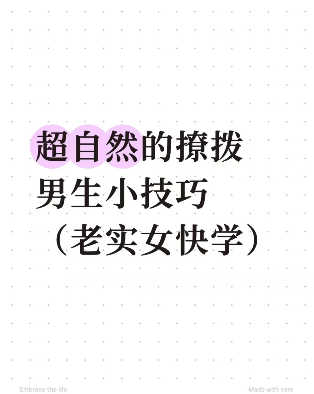 超自然的撩拨男生小技巧（老实女快学）