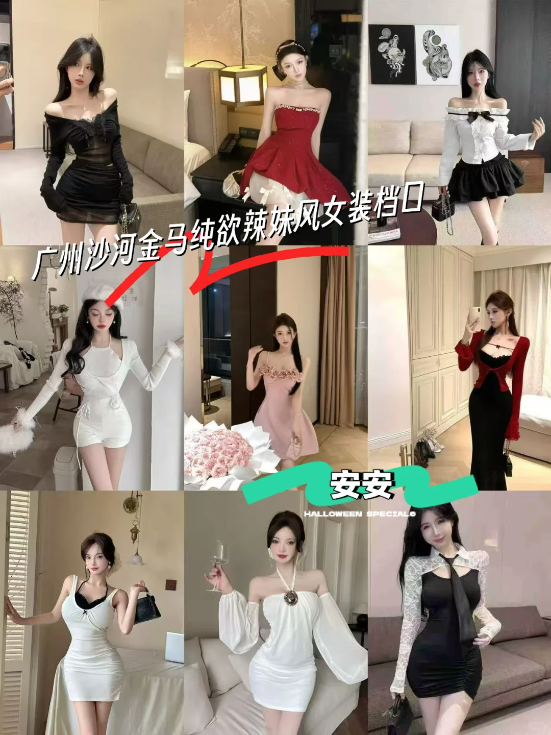 安安～广州沙河金马纯欲辣妹风女装档口