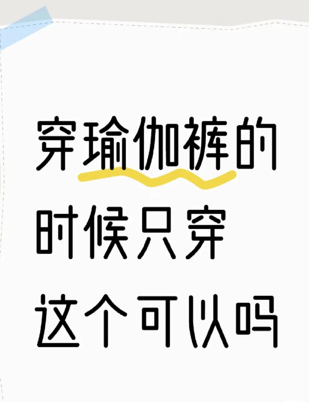 瑜伽裤里面到底怎么穿没有尴尬印儿