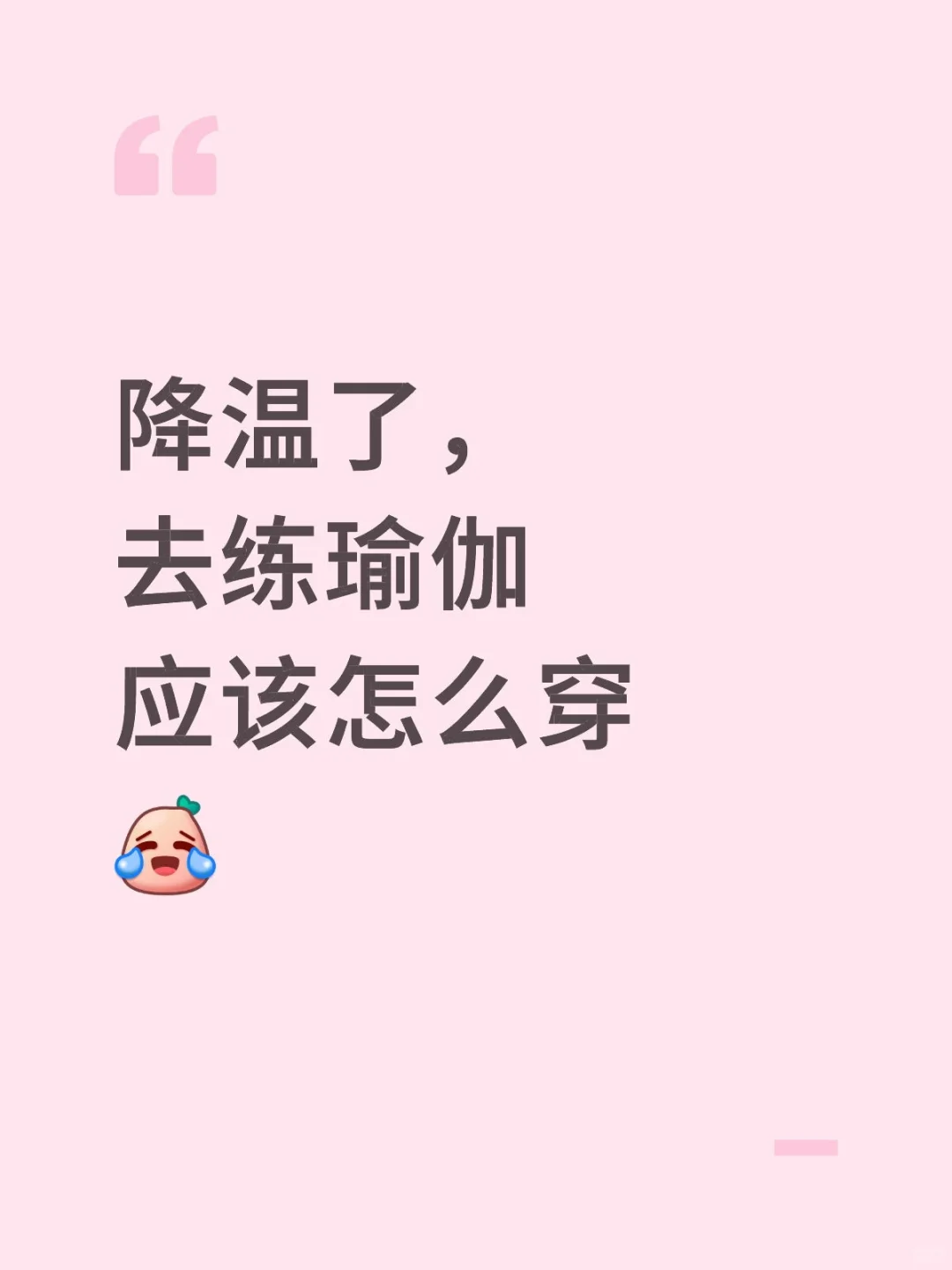 降温了，去练瑜伽应该怎么穿