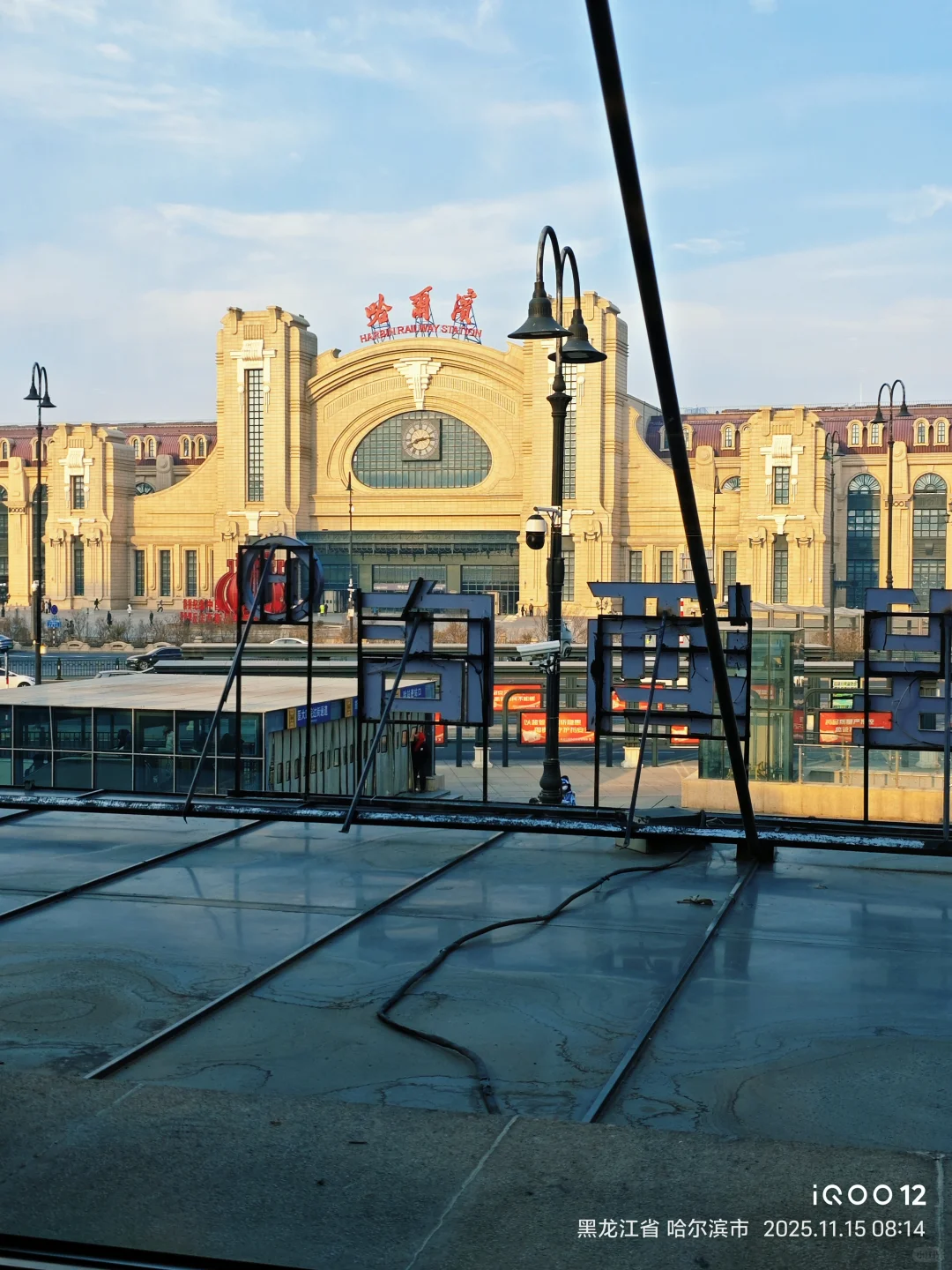 哈尔滨火车站还是这么美
