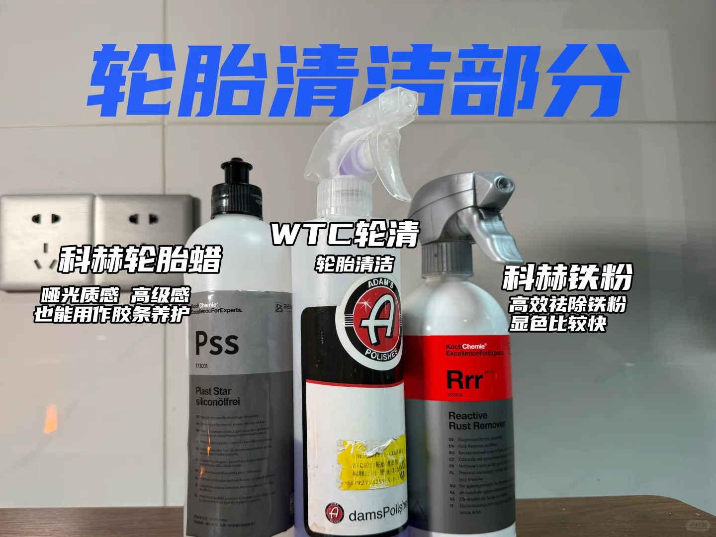 不踩坑洗车药剂推介（还有工具