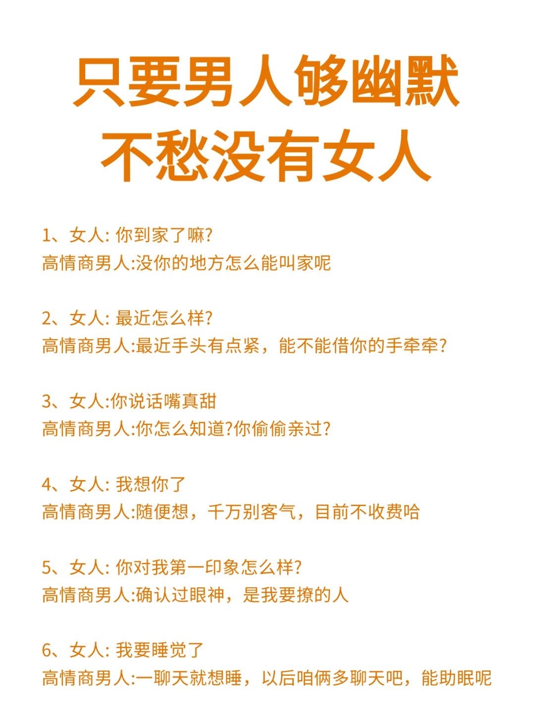 只要男人够幽默不愁没有女人