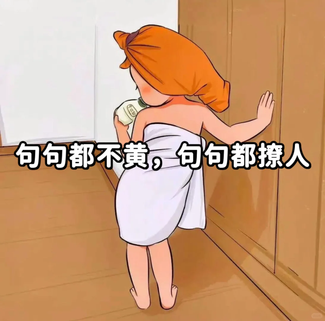 句句都不黄，句句都撩人‼️