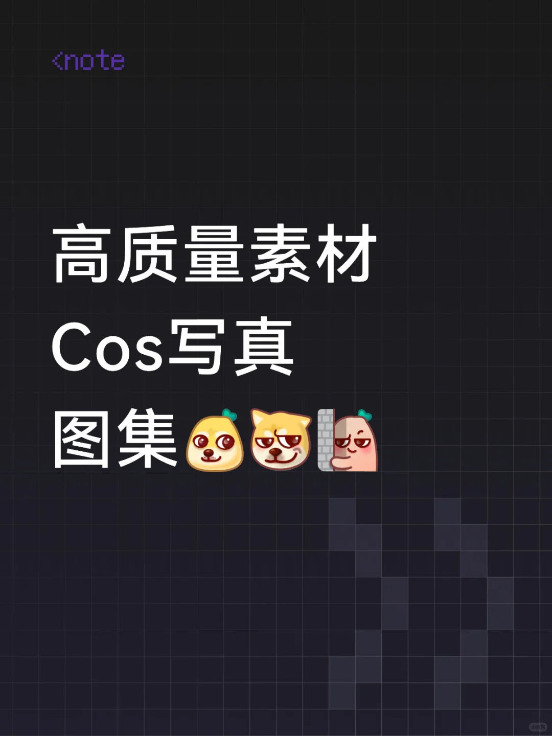 高质量cos写真集🔥艺术🎨写真