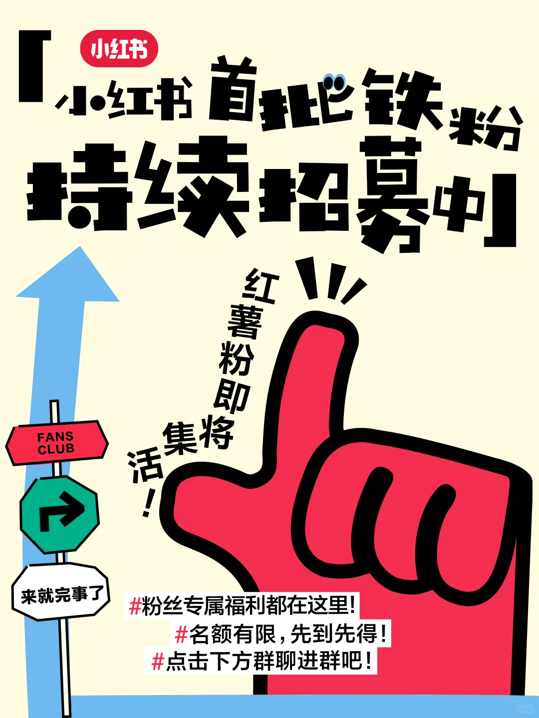 首批小红书铁粉持续招募ing👉就差你了！