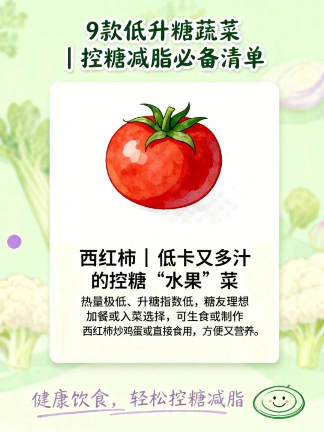 8款低升糖蔬菜合集｜控糖也能吃得超满足