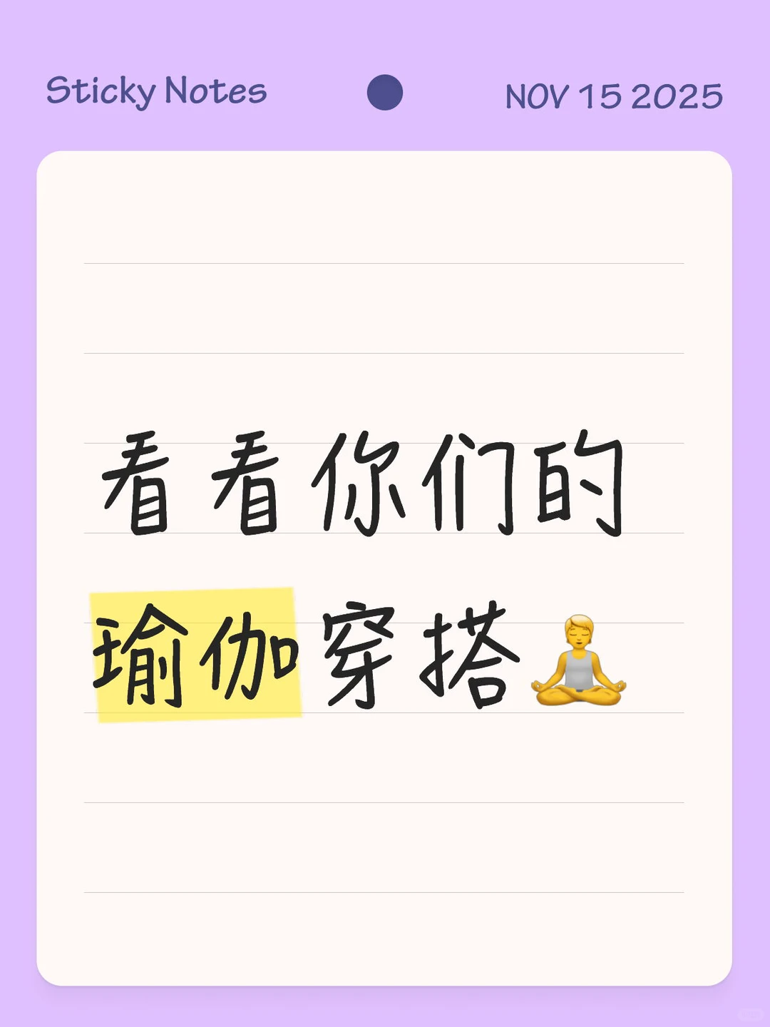 姐妹们有没有好看的瑜伽服啊？