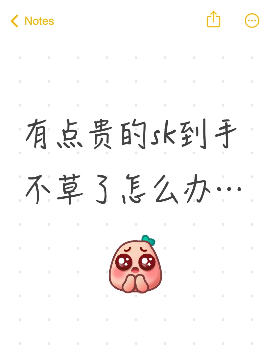 有点贵的sk到手不草了怎么办…