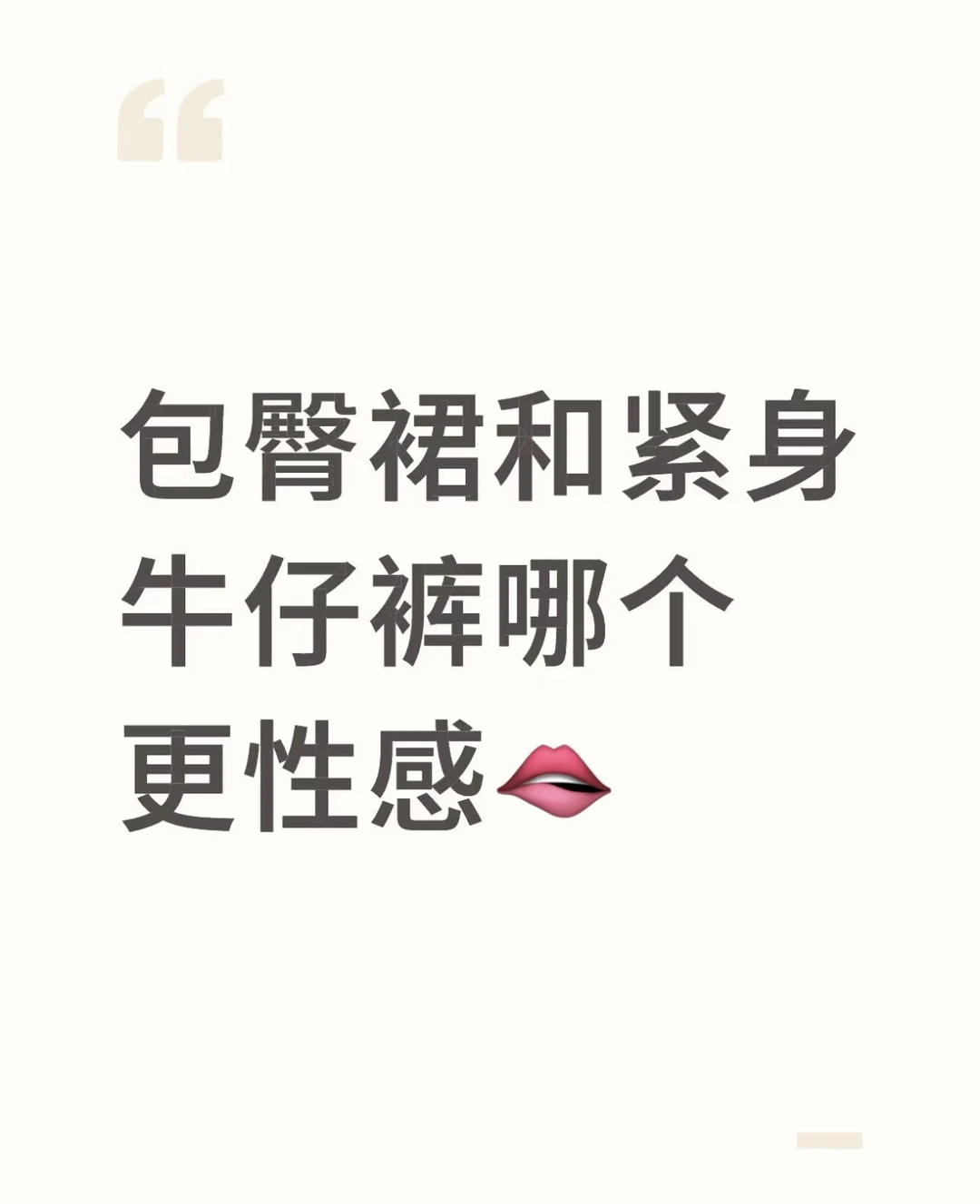 瑜伽裤还是包臀裙呢？