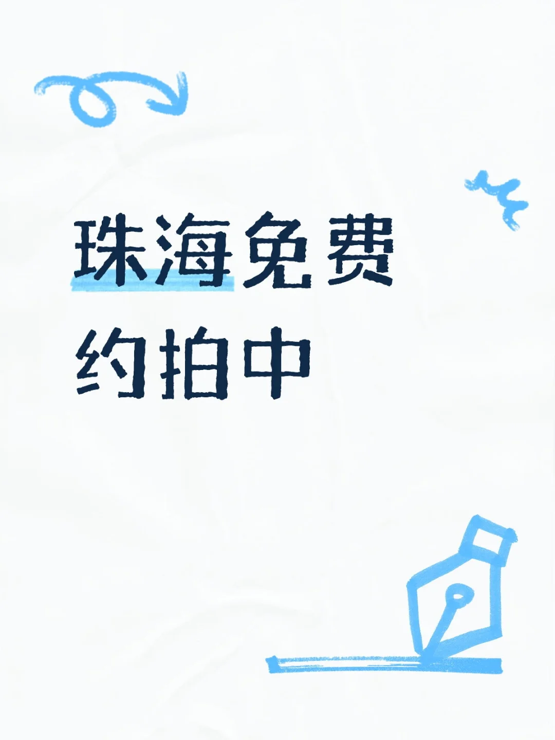 珠海免费互勉约拍合作 找模特