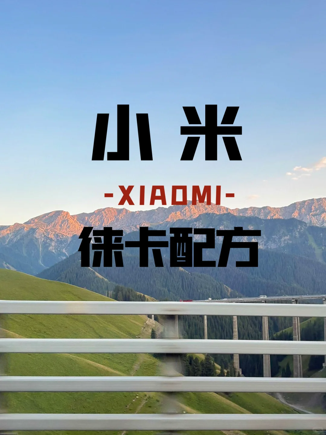 小米预设包成片分享📸