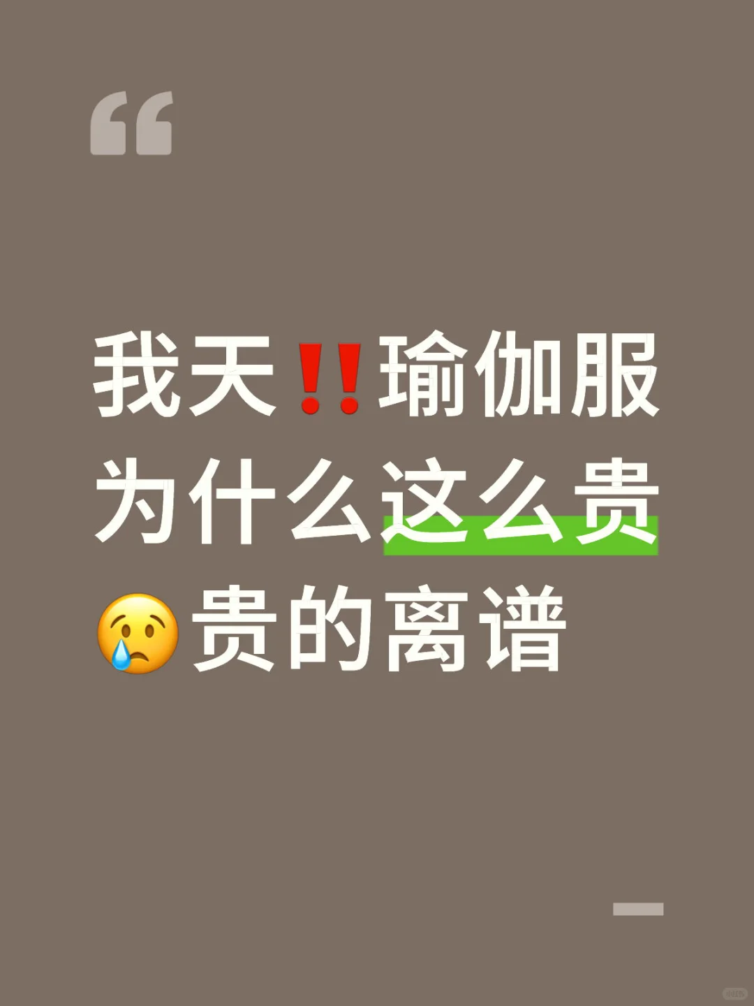 我天‼️瑜伽服为什么这么贵😢贵的离谱