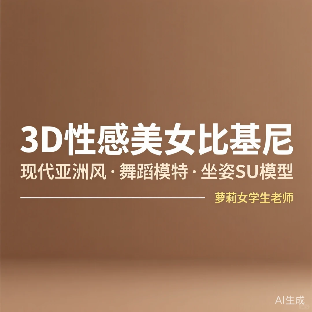 3D性感美女比基尼坐姿｜舞蹈模特&女学生老