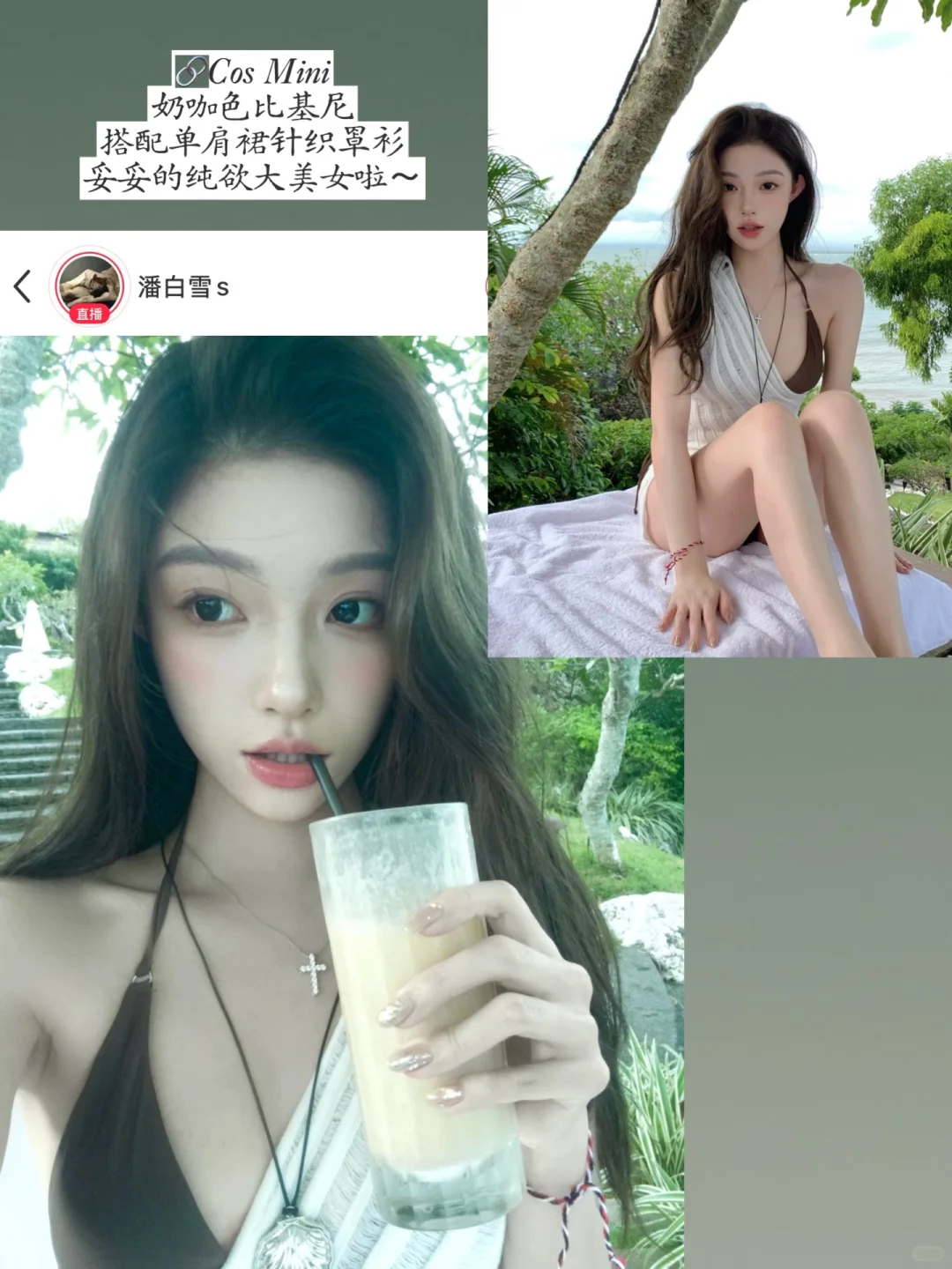 审美积累18｜share最近种草的海岛穿搭思路