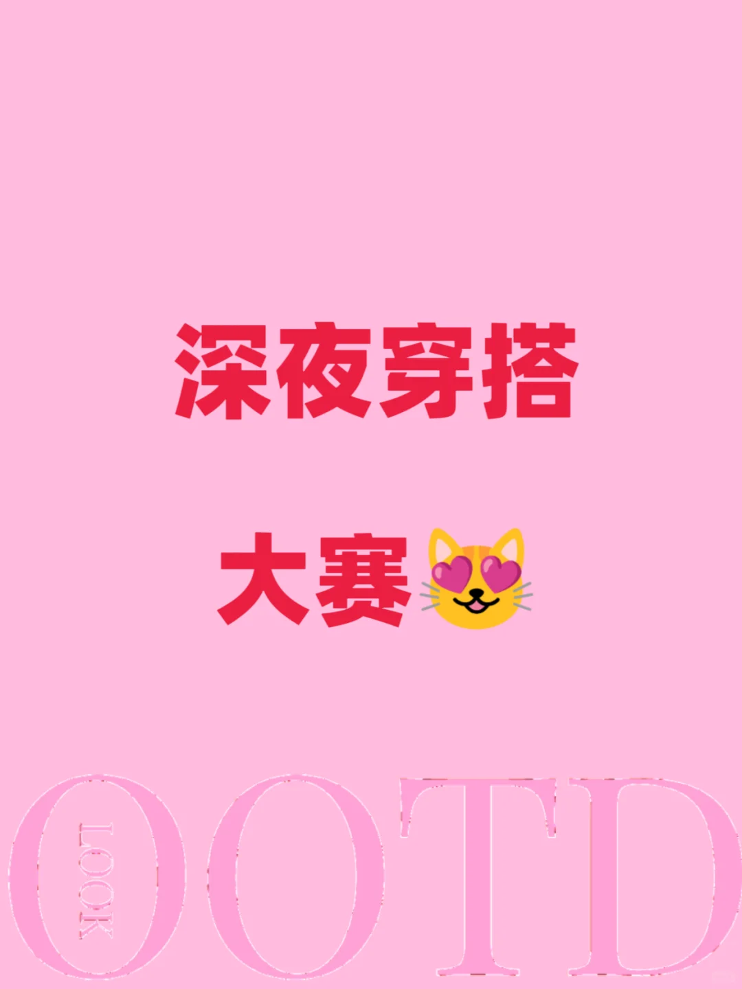 深夜穿搭大赛😻