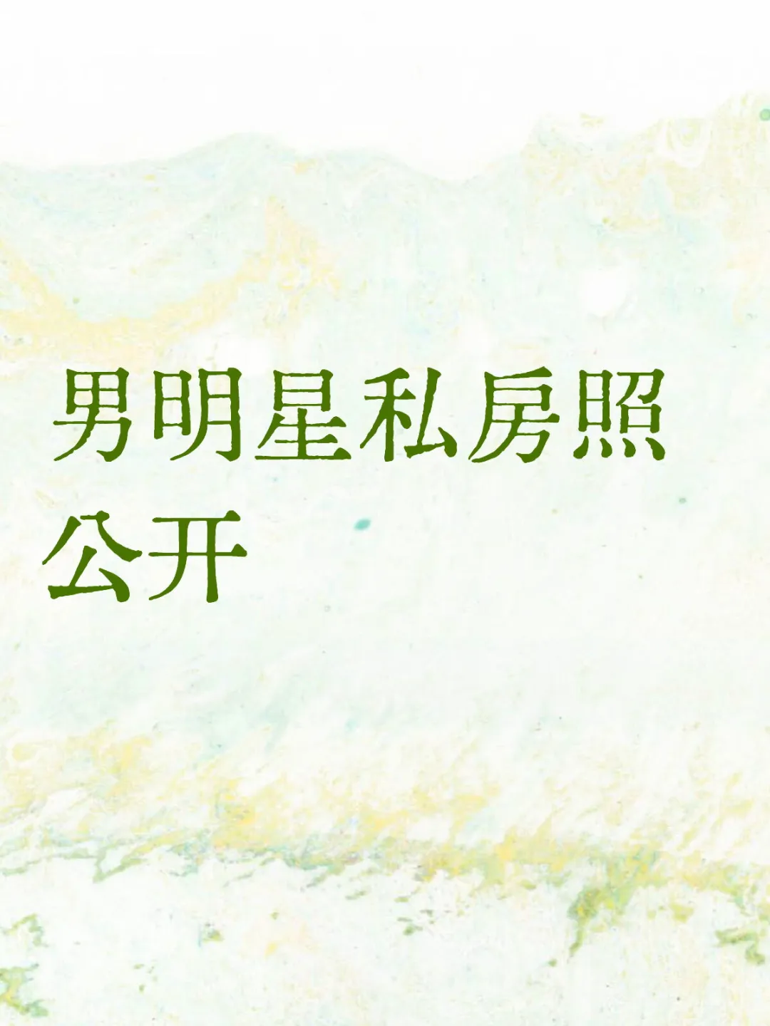 男明星私房照公开