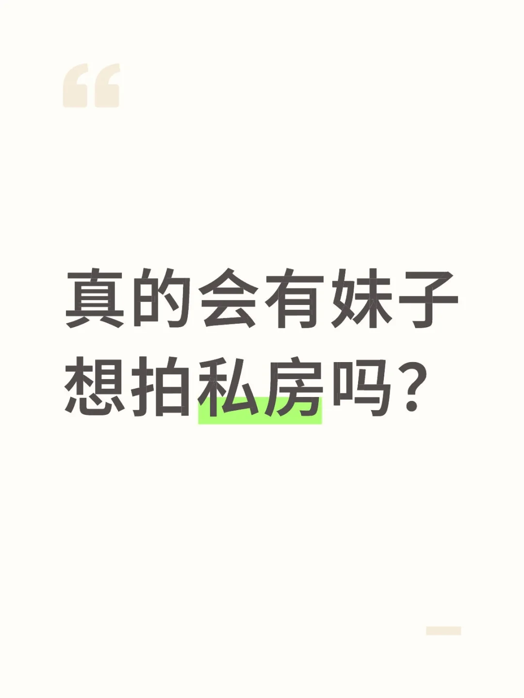 真的会有妹子想要拍私房吗？