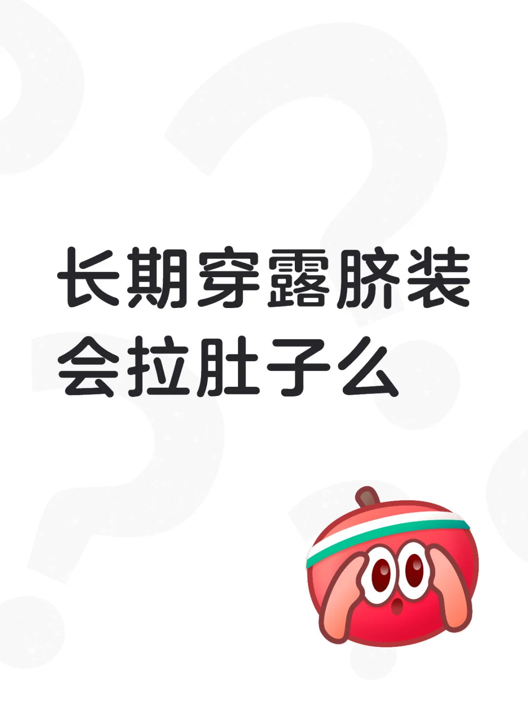 长期穿露脐装会拉肚子么