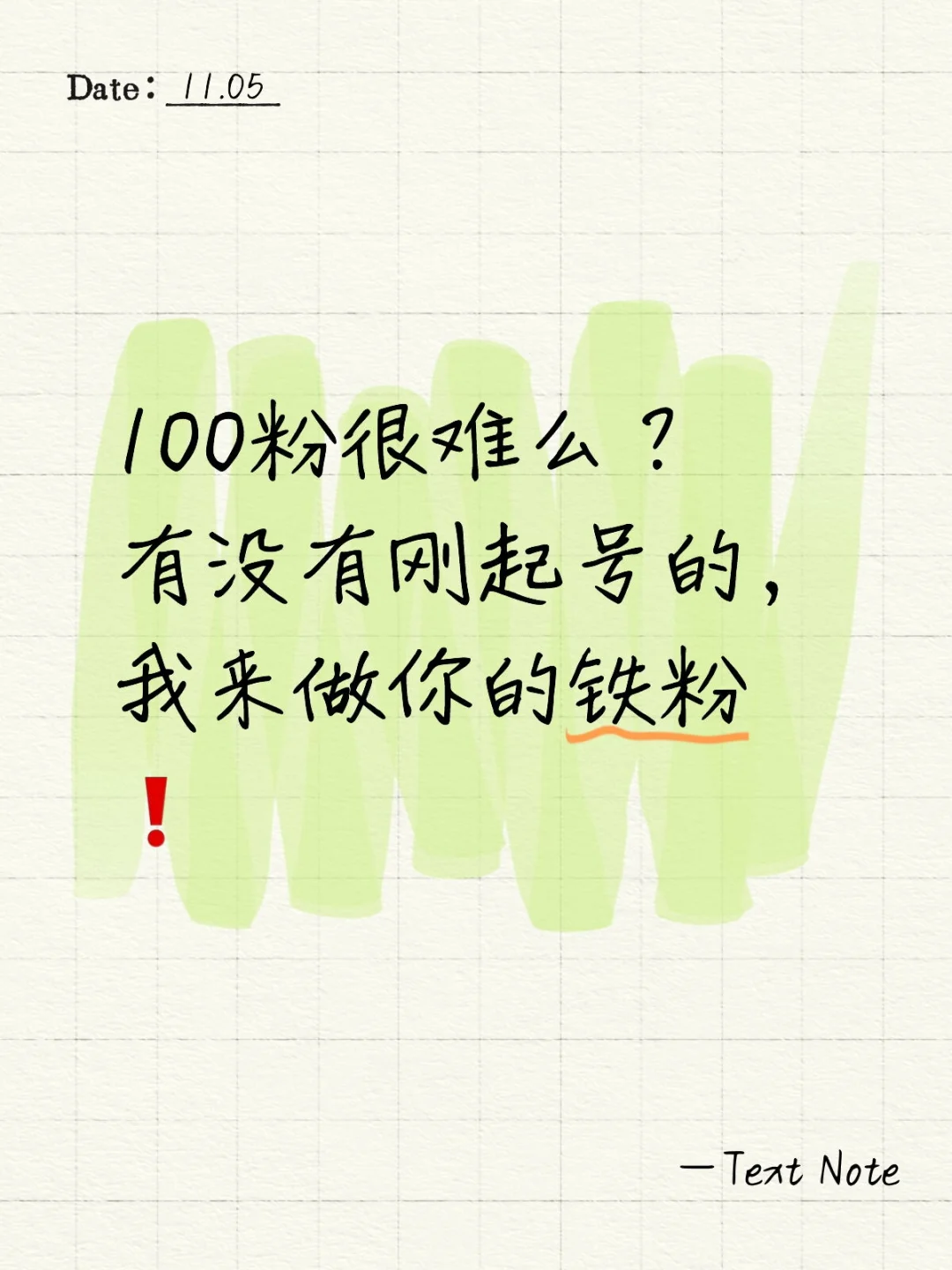 100粉很难么？我来做你的铁粉