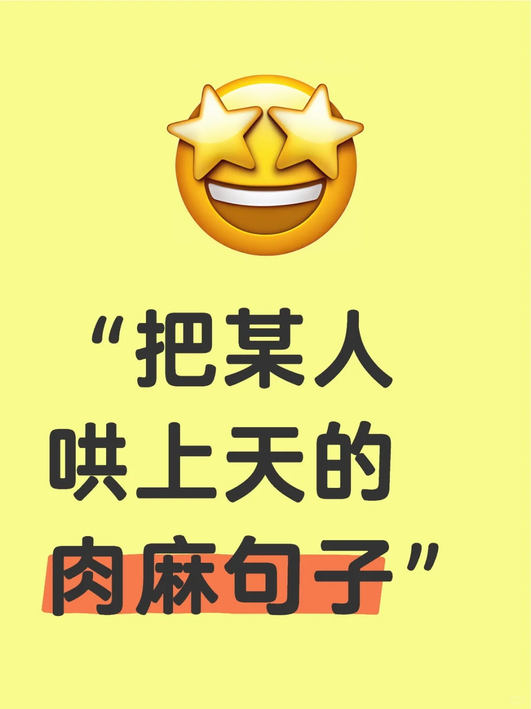 “把某人哄上天的肉麻句子”