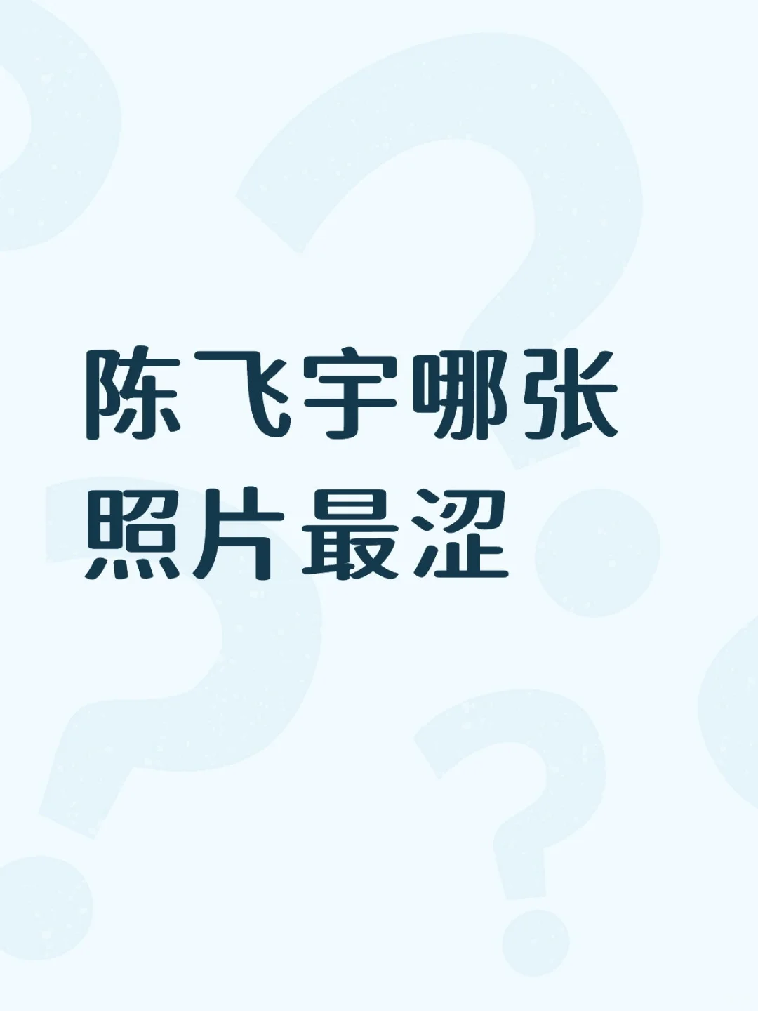 陈飞宇哪张照片最涩