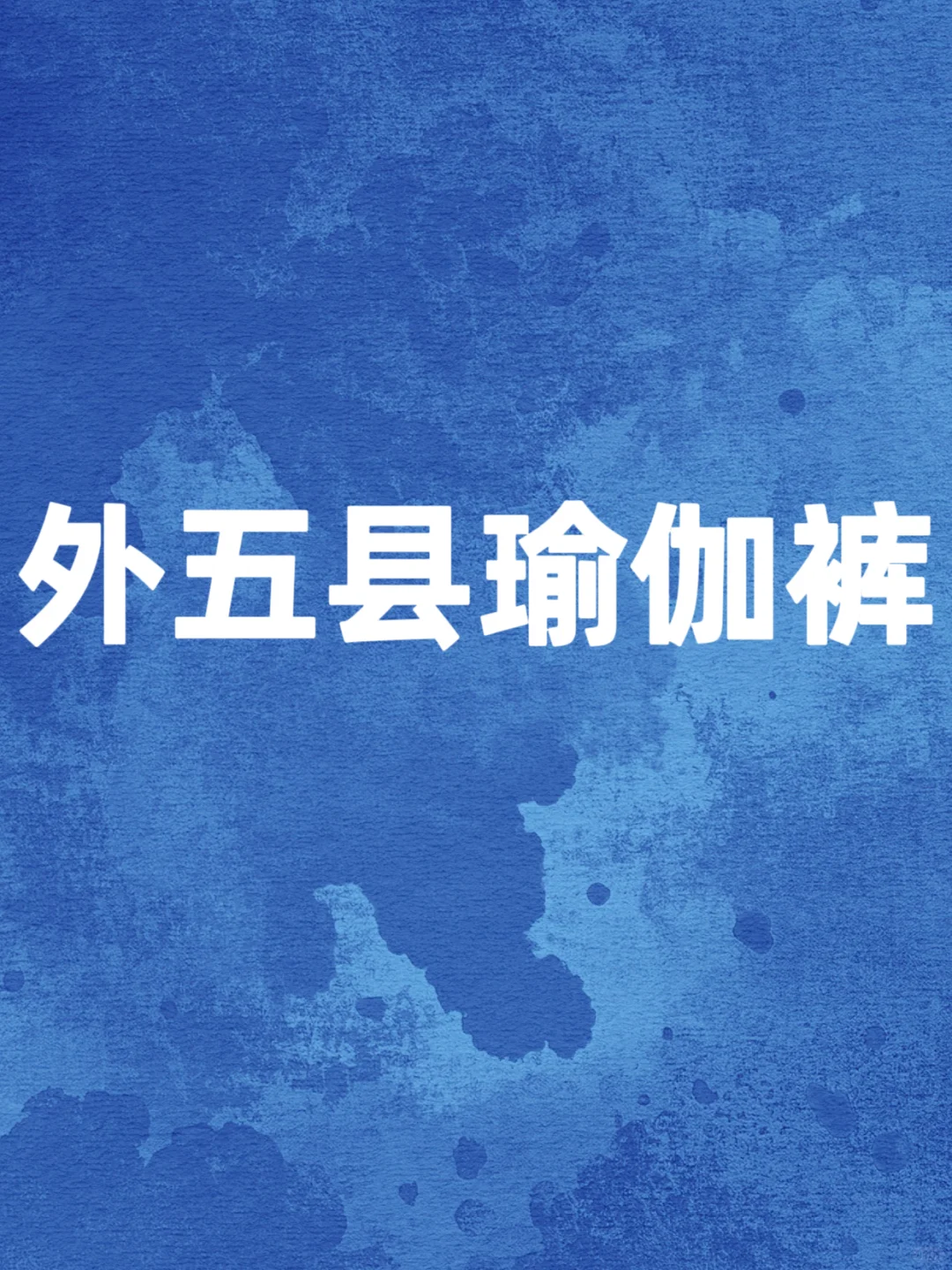 这都谁发明的词啊