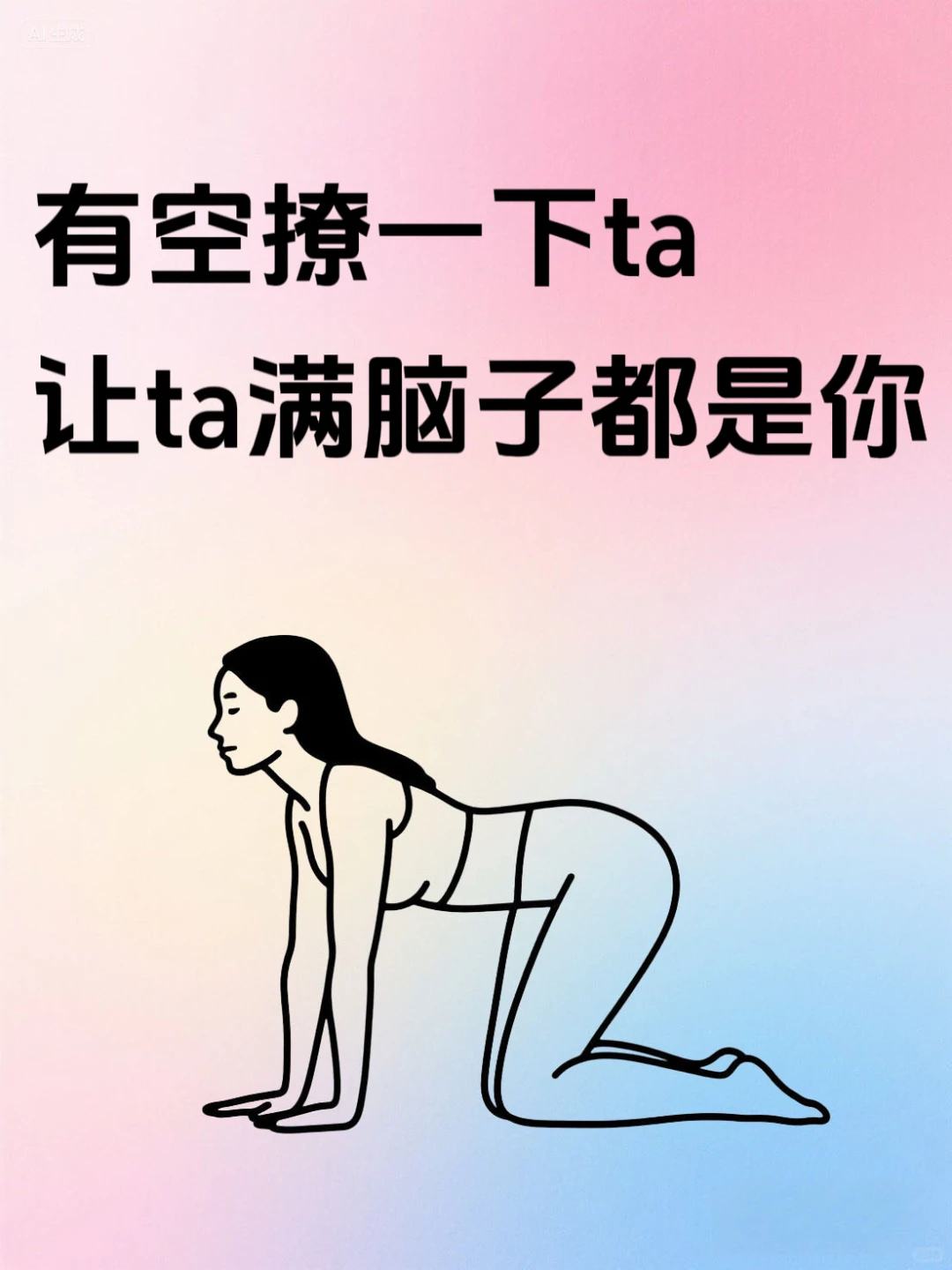 撩一下ta 让ta满脑子都是你！
