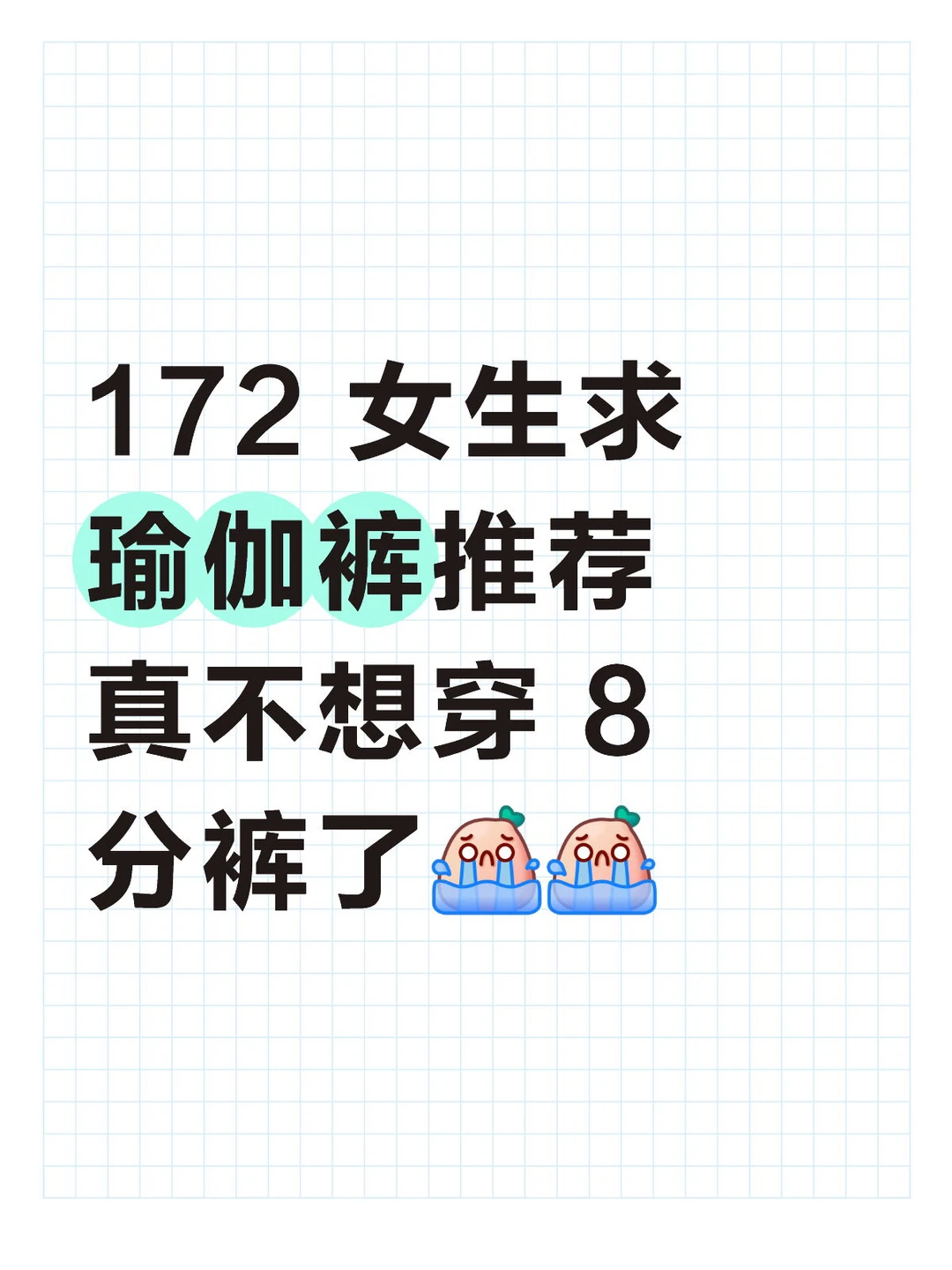 求高个子健身/瑜伽裤推荐！