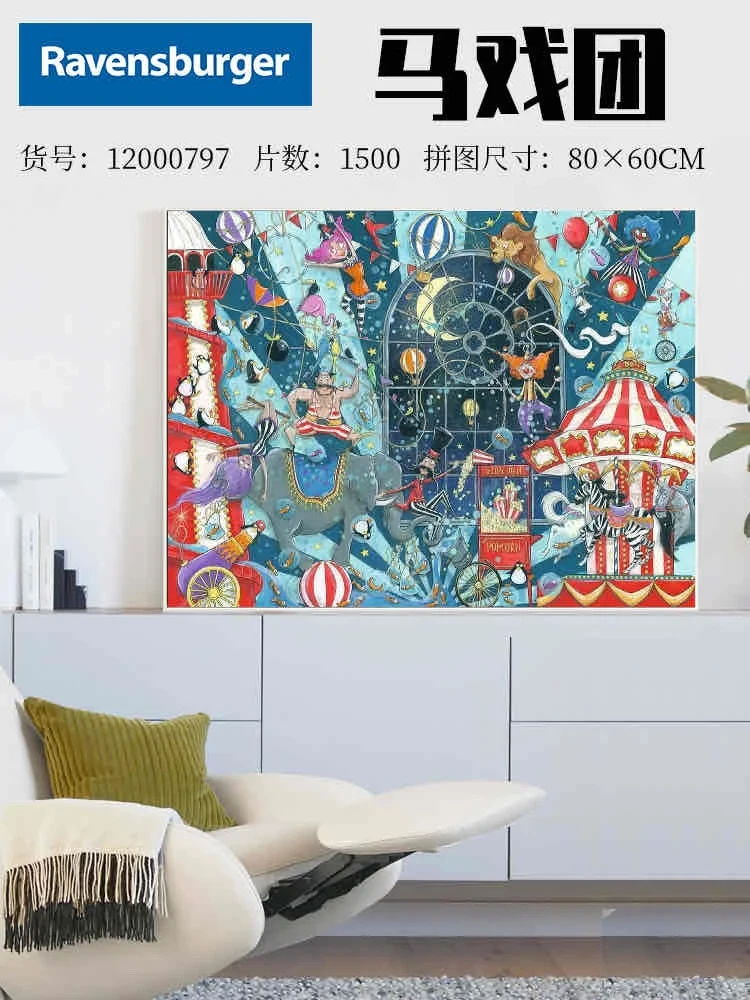 睿思拼图|马戏团1500片